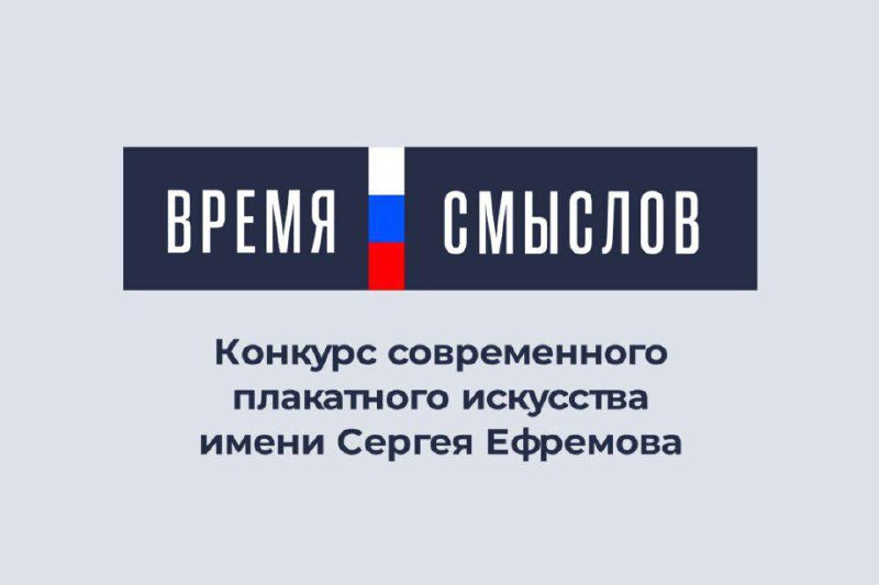 «Время смыслов»: конкурс современного плакатного искусства имени Героя России Сергея Ефремова