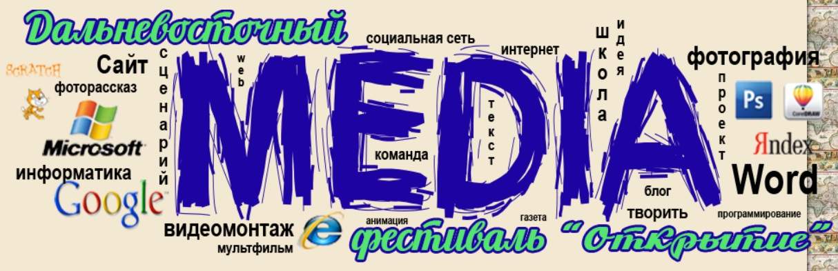 Во ВГУЭС прошел IV Дальневосточный Медиафестиваль «Открытие»