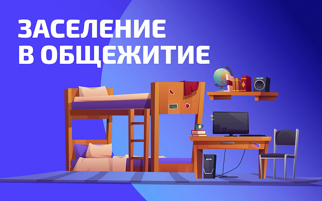 О предоставлении мест в студенческом общежитии на 2026-2027 учебный год для студентов старших курсов