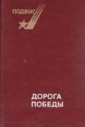 Дорога Победы. Стихи советских поэтов о Великой Отечественной войне