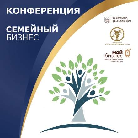 Кафедра экономики и управления - спикер первой региональной конференции «Семейный бизнес» и активный участник фестиваля семейного предпринимательства