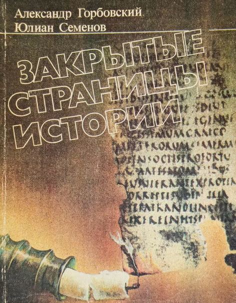 Закрытые страницы истории