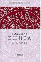  Большая книга о книге ...