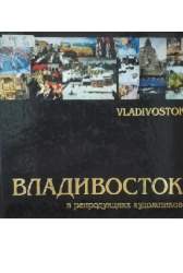 Владивосток в репродукциях художников