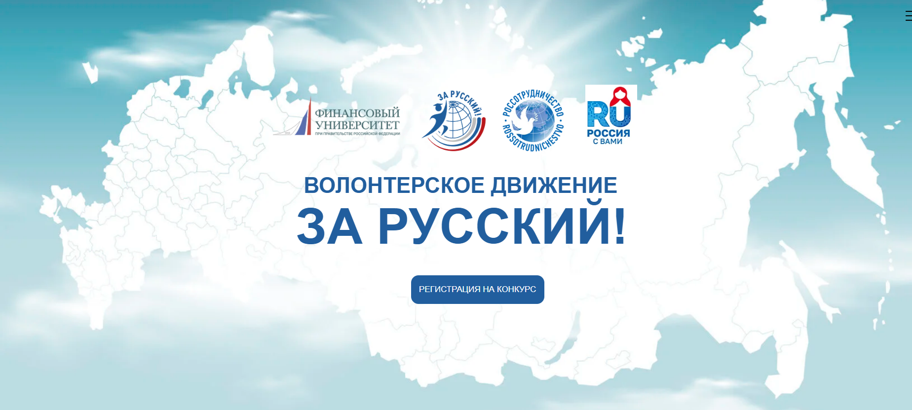Прими участие в волонтёрском конкурсе «За Русский!» и отправься на стажировку за границу