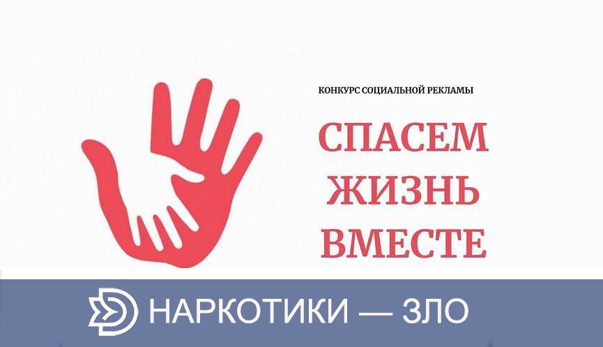 Всероссийский конкурс социальной рекламы «Спасём жизнь вместе»