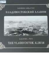 Владивостокский альбом