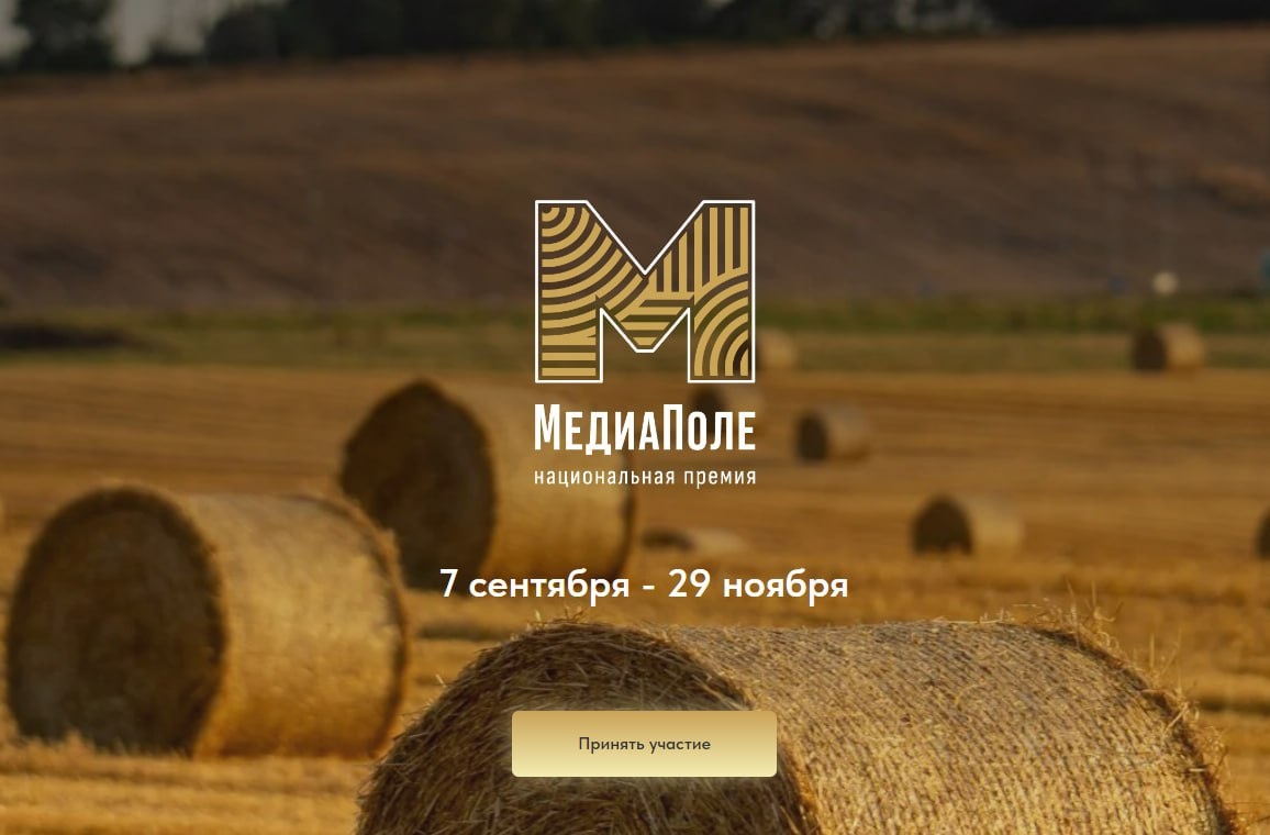 Объявлен старт Национальной премии «МедиаПоле»