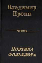 Поэтика фольклора. (Собрание трудов)