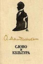 Слово и культура. Статьи