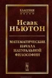 Математические начала натуральной философии