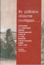 Из районов области сообщают.... Свободные от оккупации районы Ленинградской области в годы Великой Отечественной войны 1941-1945: сборник документов