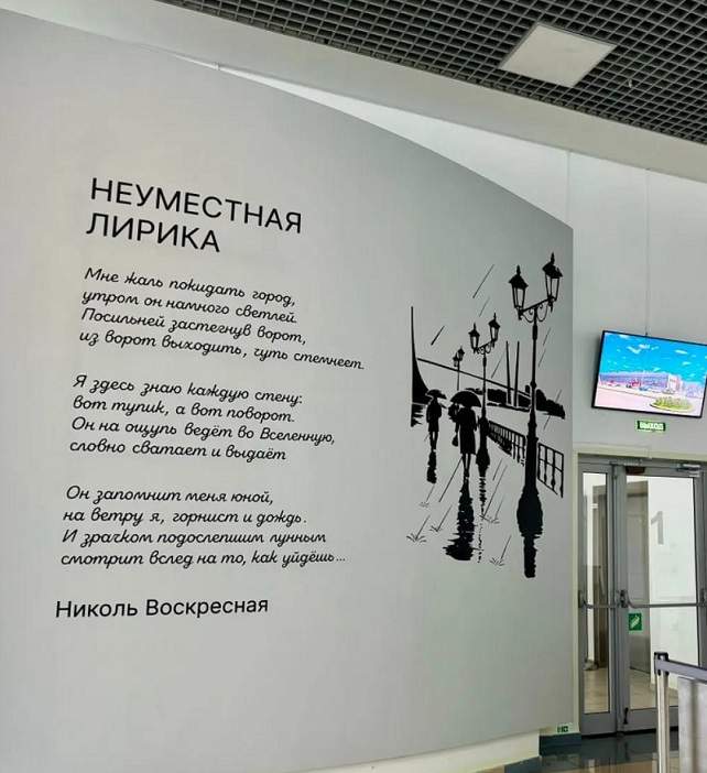 Стихотворение преподавателя ВВГУ украсило стену международного аэропорта Владивосток