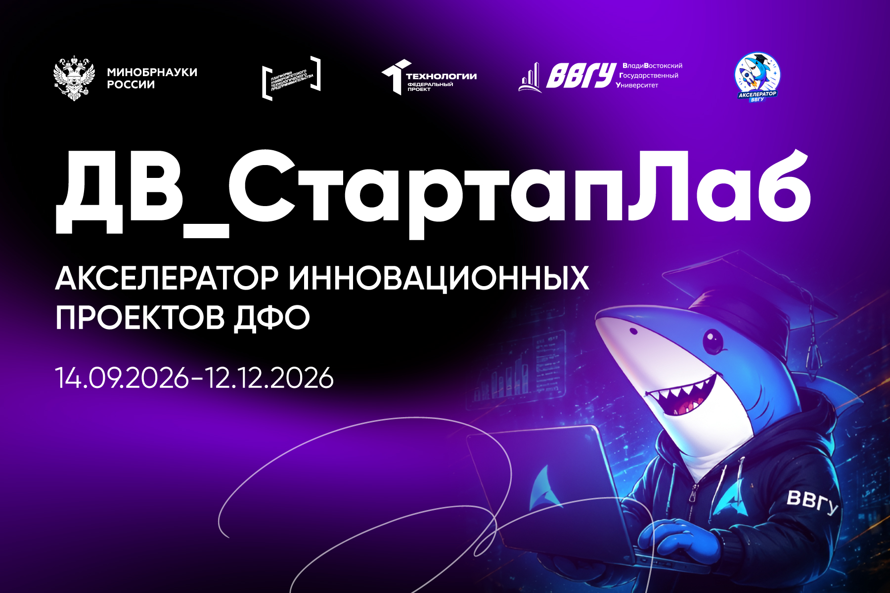 Акселерационная программа ВВГУ «ДВ_СтартапЛаб»