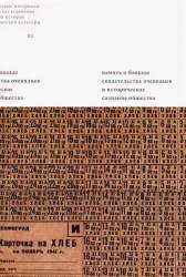 Память о блокаде. свидетельства очевидцев и истор. Сознание общества: [материалы и исследования]