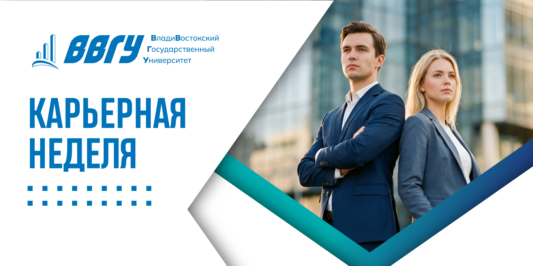 Карьерная неделя в ВВГУ: приходи и найди свою компанию!