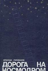 Дорога на космодром