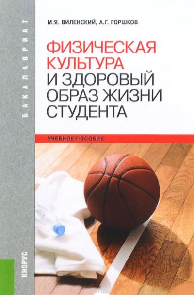 Физическая культура и здоровый образ жизни студента