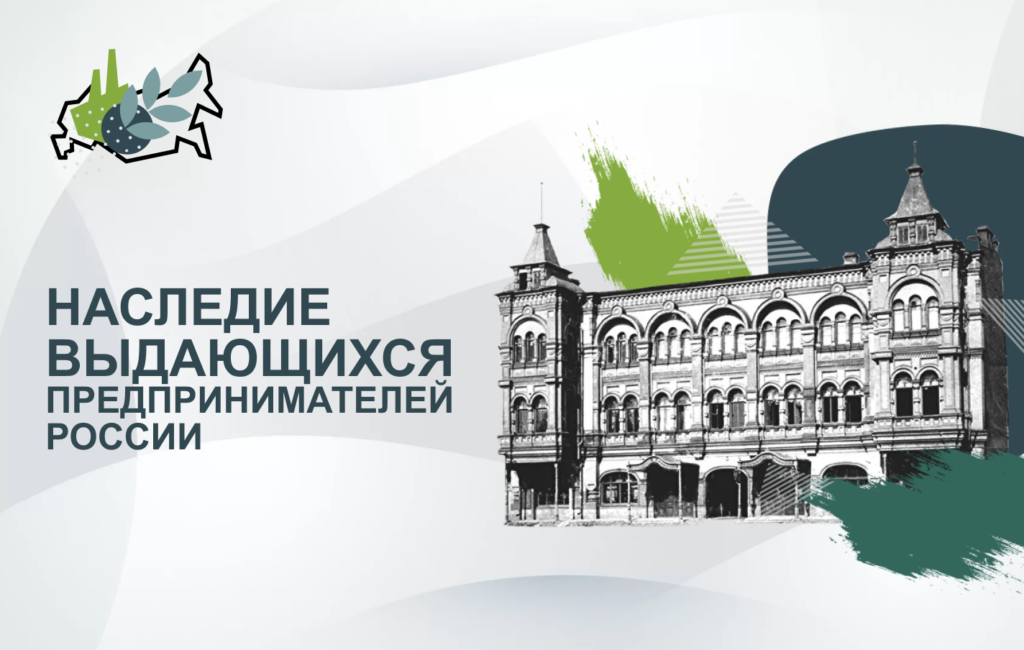 V Всероссийский конкурс «Наследие выдающихся предпринимателей России»