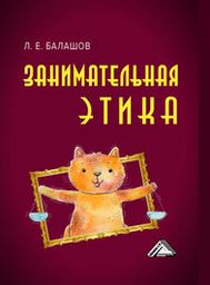 Занимательная этика