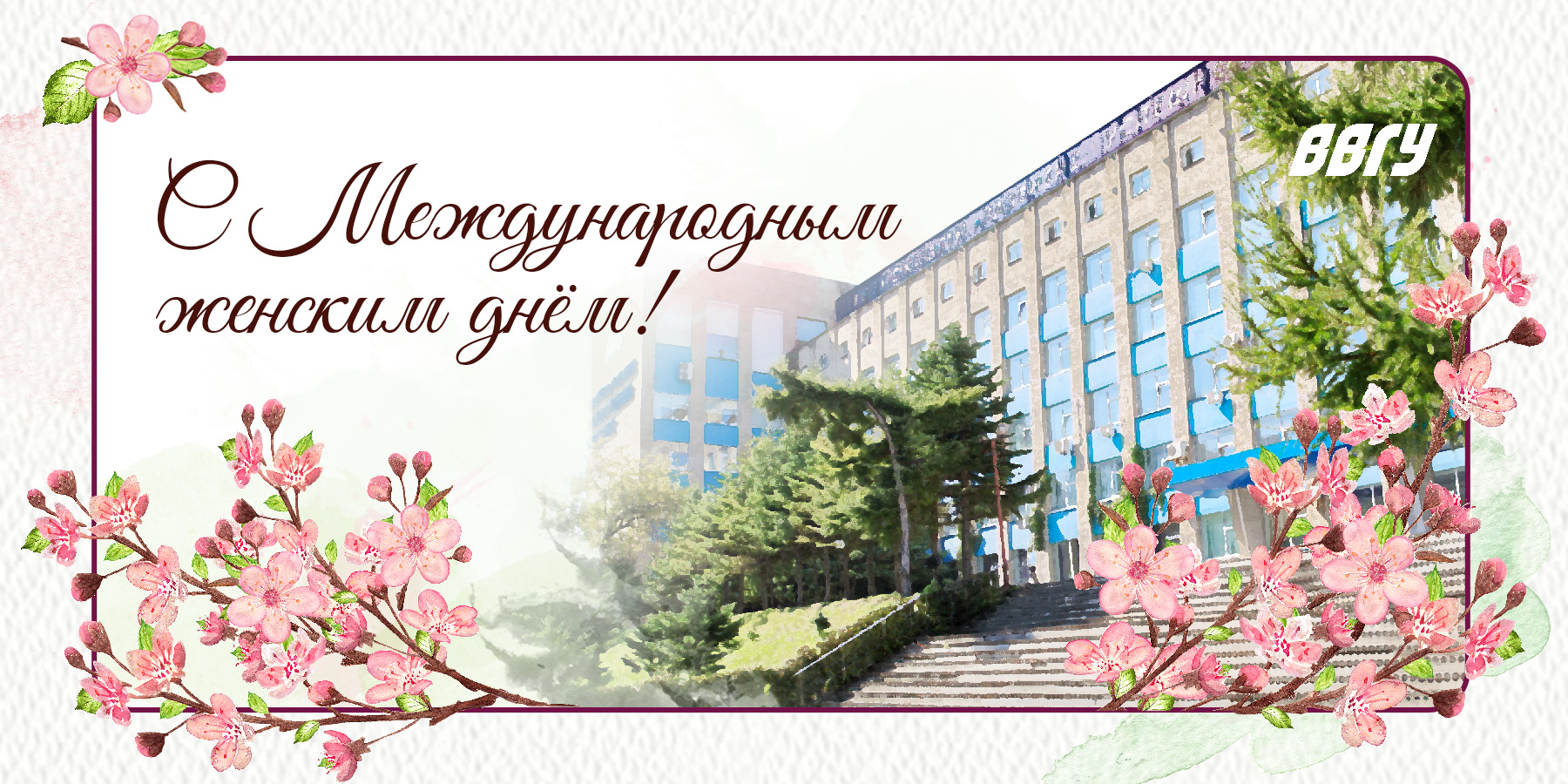 Поздравление первого проректора ВВГУ с Международным женским днем 8 марта