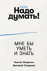 Надо думать! Тренажер мышления