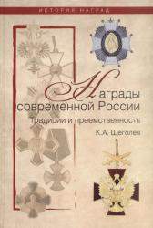Современные награды России. Традиции и преемственность