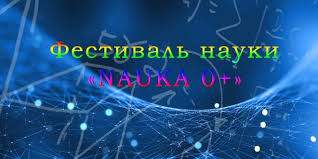 В РАМКАХ IX ВСЕРОССИЙСКОГО ФЕСТИВАЛЯ НАУКИ NAUKA 0+ 12 ОКТЯБРЯ 2019 ГОДА В ИНСТИТУТЕ ПРАВА ВГУЭС БУДУТ ПРОВОДИТЬСЯ ОТКРЫТИЕ ЛЕКТОРИИ И КЕЙС-ИГРЫ