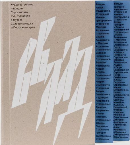 Вклад. Художественное наследие Строгановых XVI - XVII веков в музеях Сольвычегодска и Пермского края