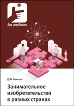 Занимательное изобретательство в разных странах