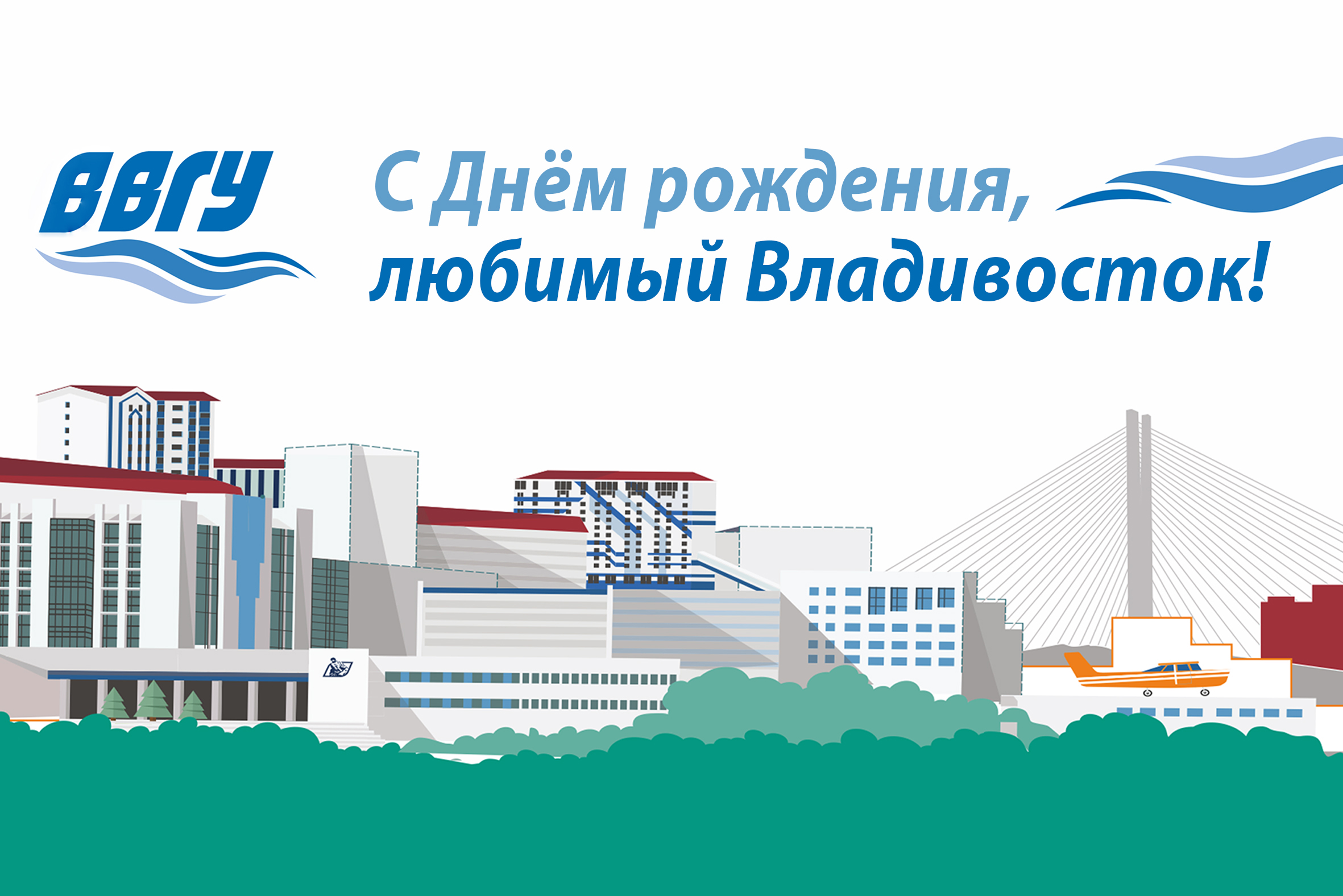 Поздравление ректора ВВГУ Татьяны Терентьевой с Днем города