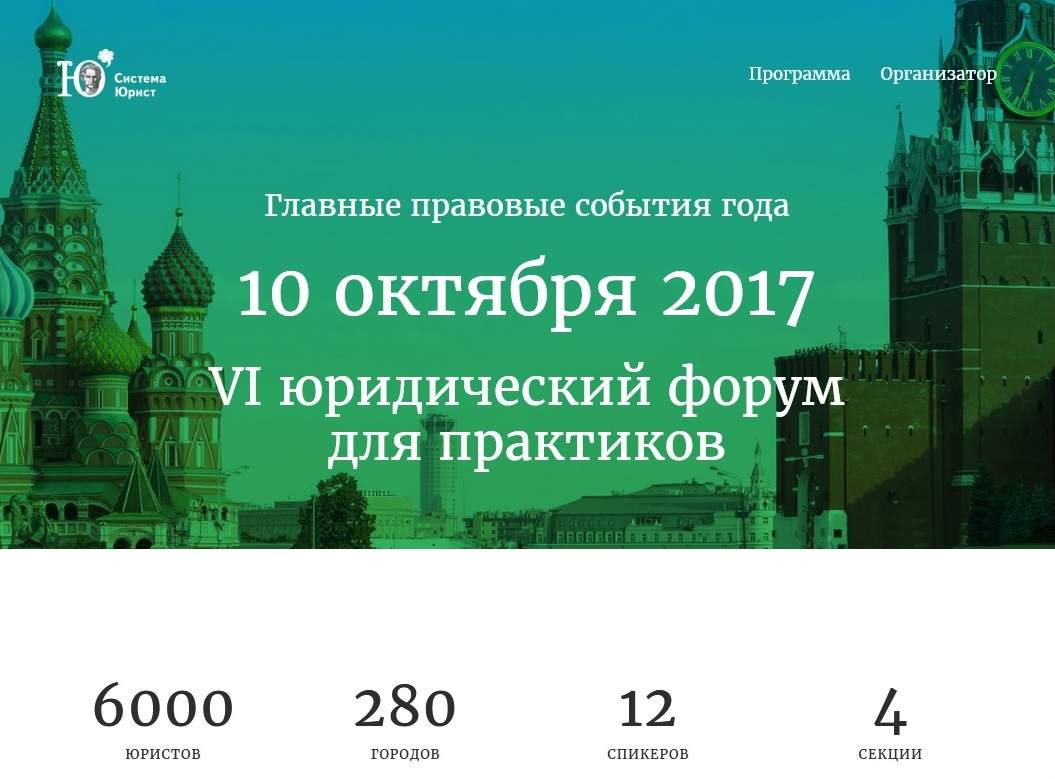 Преподаватели Института права кафедры ГПД приняли участие в VI юридическом форуме для практиков "Главные правовые события года"