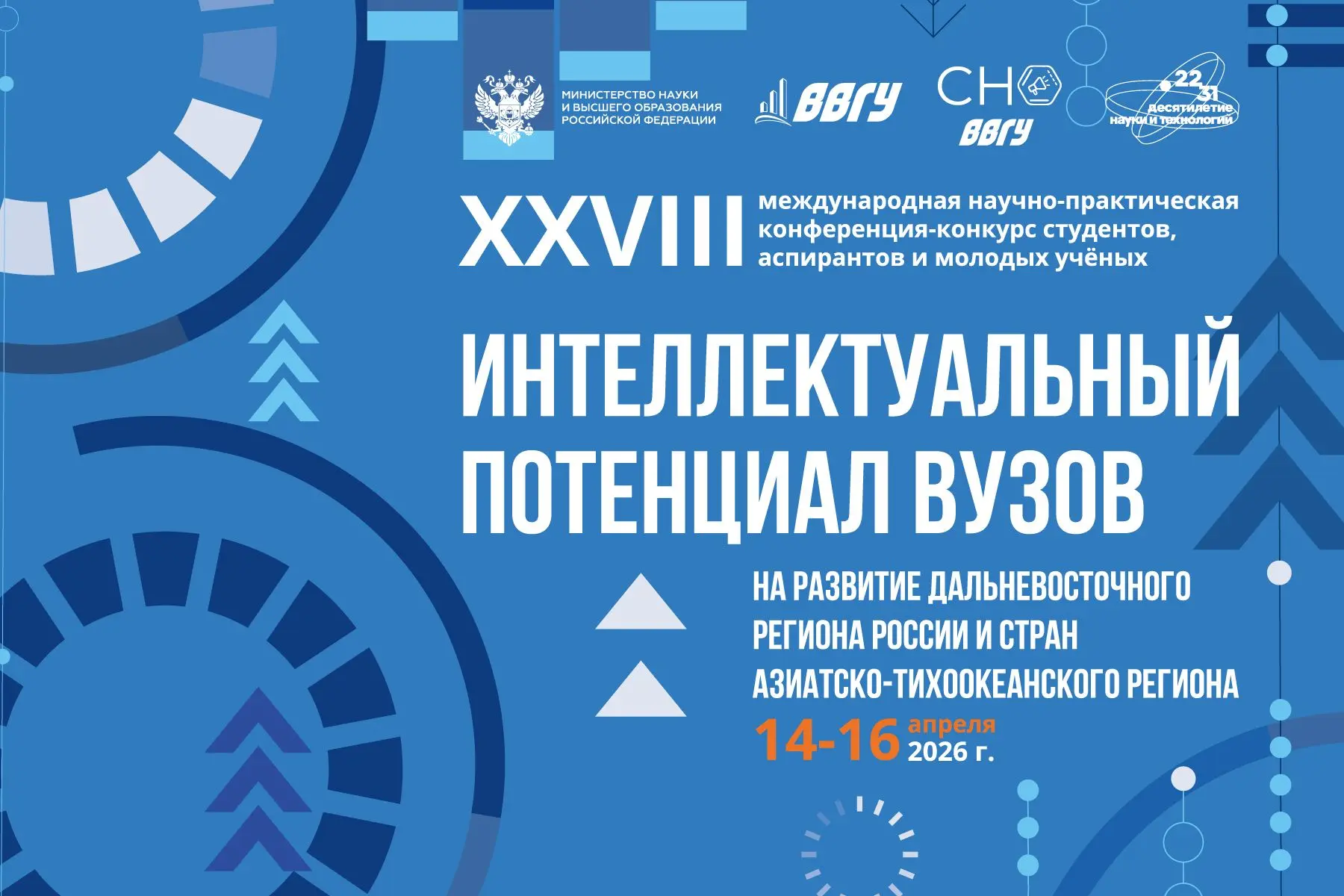 Научно-практическая конференция-конкурс студентов, аспирантов и молодых учёных «Интеллектуальный потенциал вузов – на развитие Дальневосточного региона России и стран АТР»