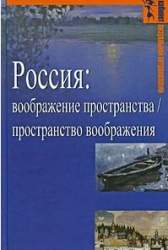 Россия: воображение пространства/ пространство воображения