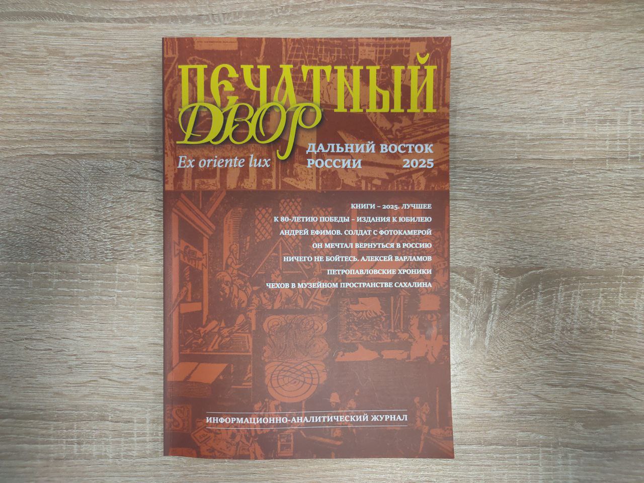 Вышел в свет очередной номер журнала «Печатный Двор. Дальний Восток России»