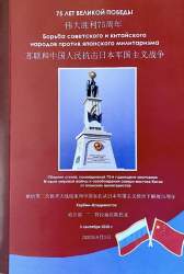 75 лет Великой Победы. Борьба советского и китайского народов против японского милитаризма. сб. ст., посв. 75-й годовщине окончания Второй мировой войны и освобождения северо-востока Китая от японских милитаристов. Харбин-Владивосток.