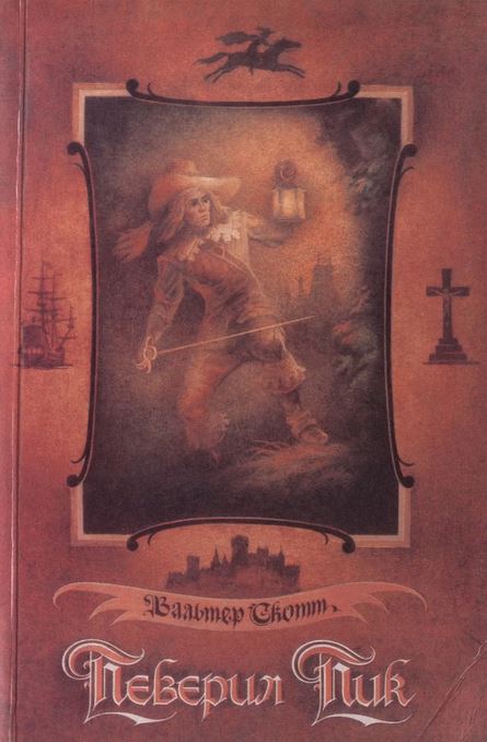 Певерил Пик 