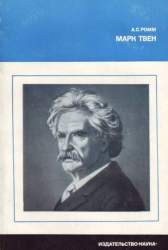 Марк Твен