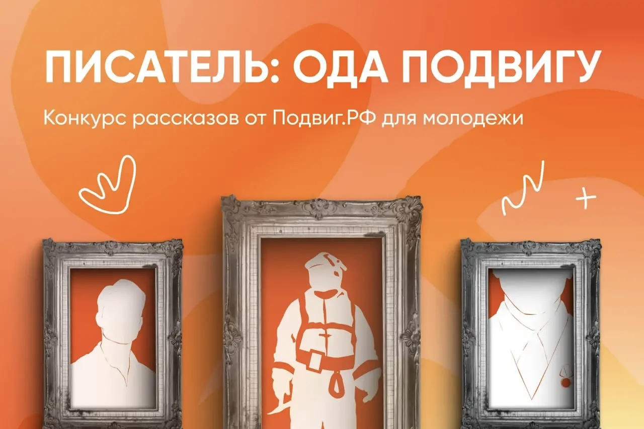 Подвиг.РФ﻿ запустил конкурс рассказов «Писатель: ода подвигу»