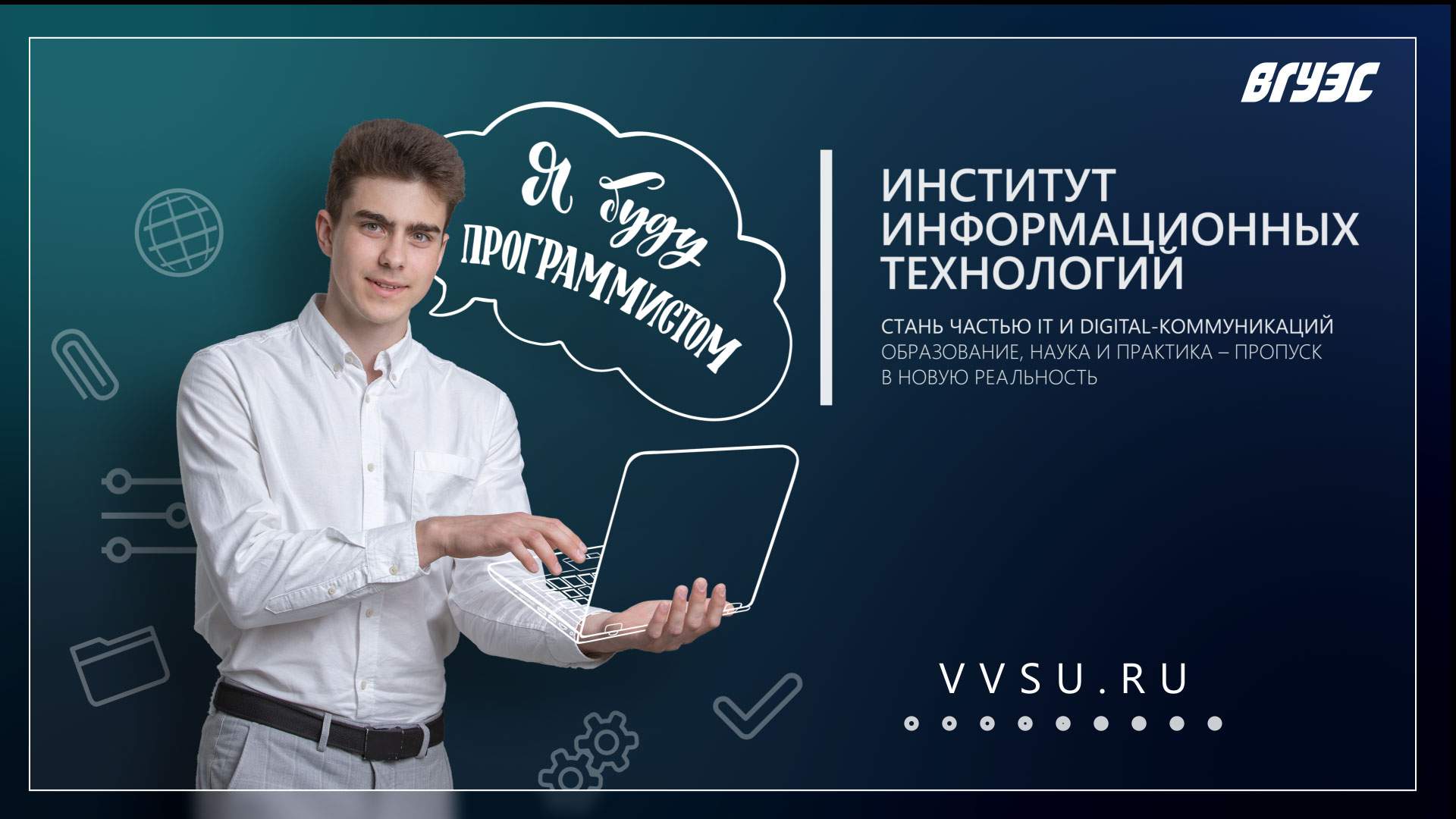 Встреча родителей абитуриентов с представителями IT-института ВГУЭС