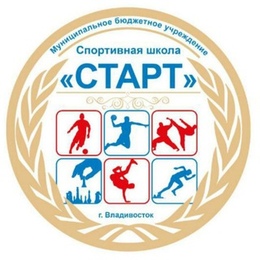 Спортивная школа «Старт» г. Владивостока