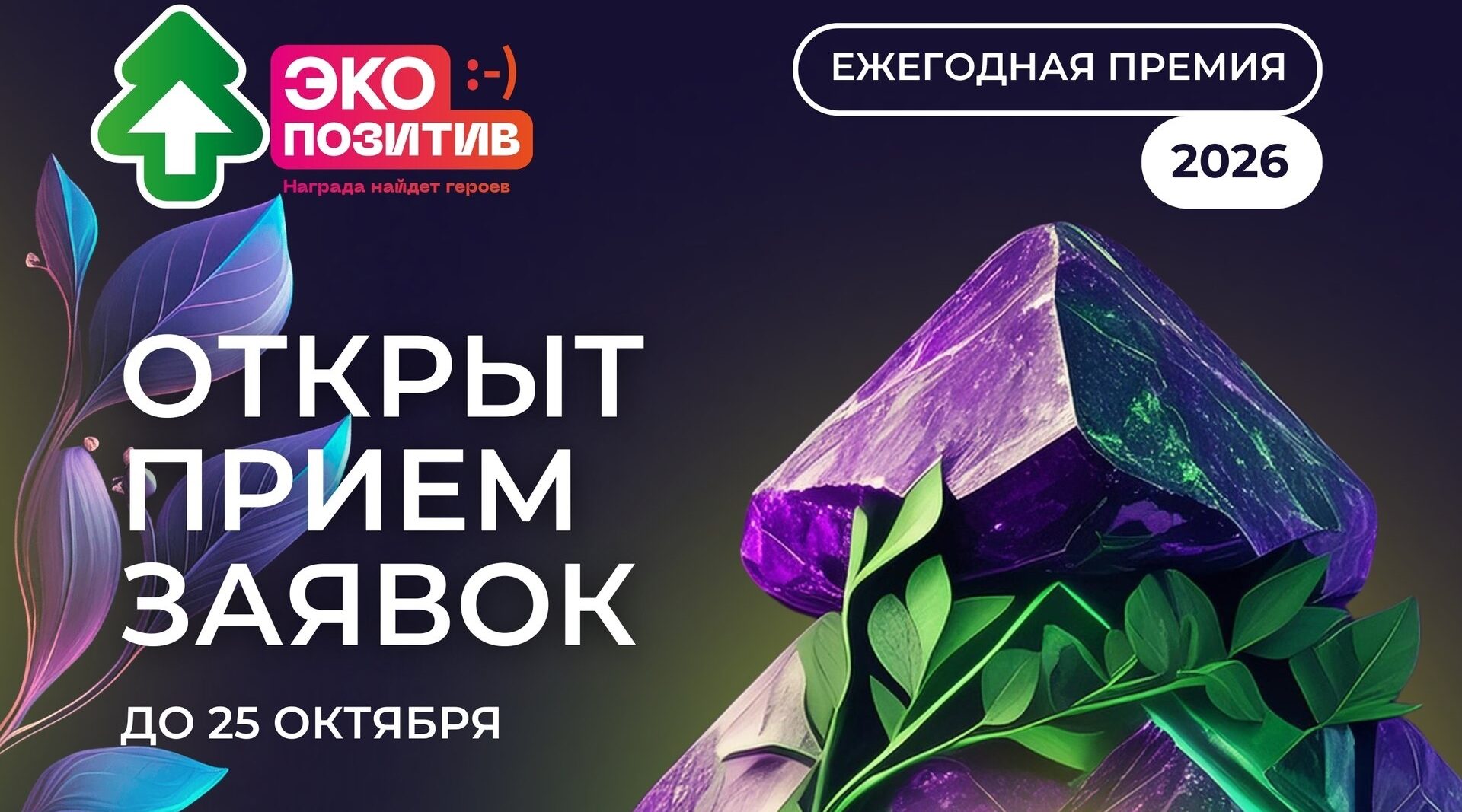 Всероссийская премия «Экопозитив – 2026»