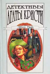 Детективы Агаты Кристи. в 40 т.