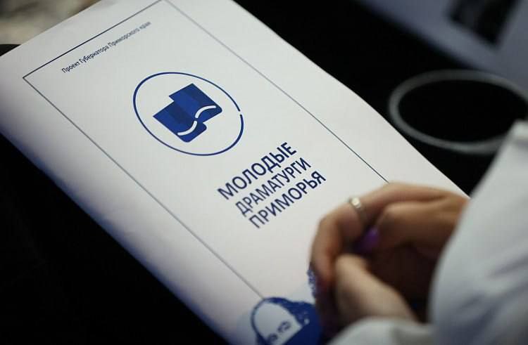 Студенты ВВГУ успешно прошли юбилейный отбор творческой лаборатории «Молодые драматурги Приморья»