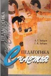 Педагогика счастья. Валеология семьи. [Учебное пособие для школьников]