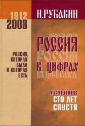  Россия в цифрах. Страна. Народ. Сословия. Классы: опыт статистической характеристики сословно-классового состава населения русского государства/ Н.А. Рубакин. Сто лет спустя / А. Е. Суринов