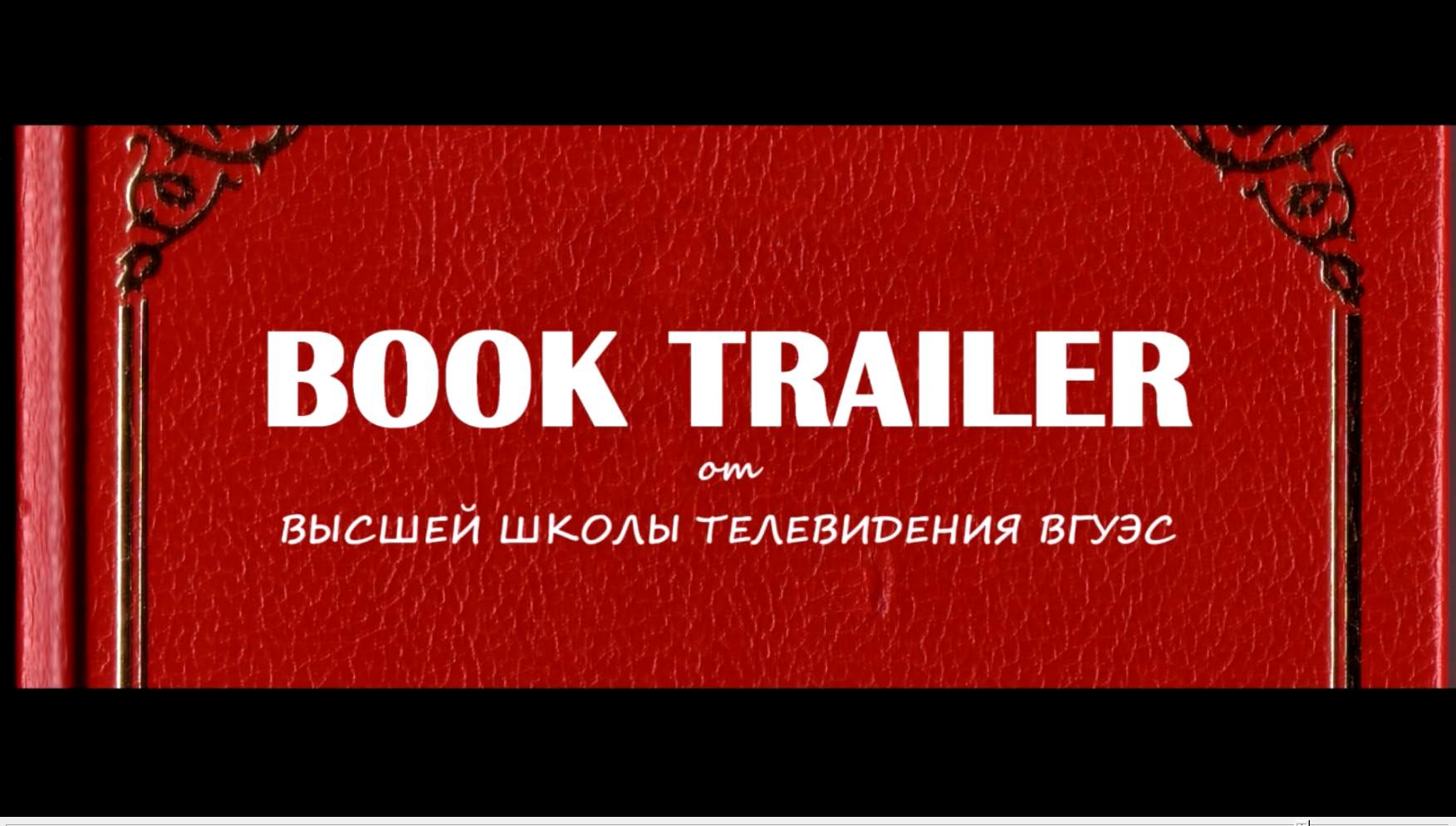 Студенты ВШТ - триумфаторы проекта BOOKTRAILER по-приморски