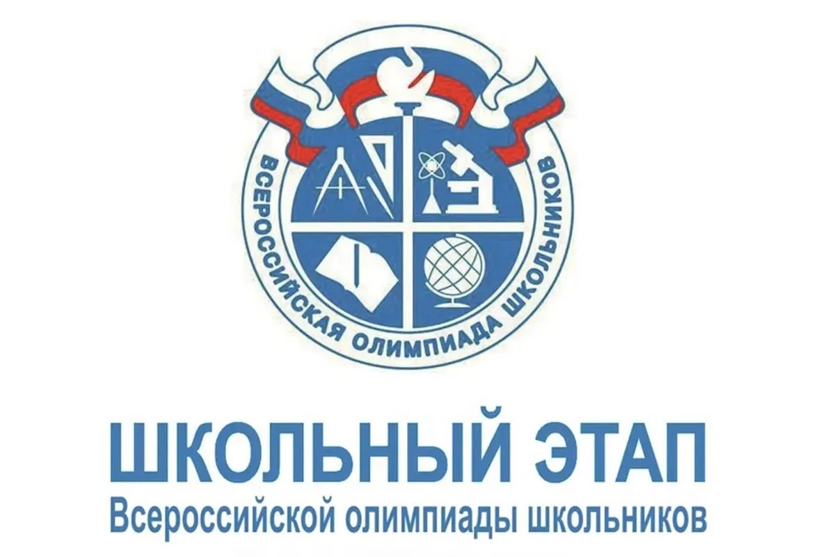 Дан старт школьного этапа Всероссийской олимпиады школьников
