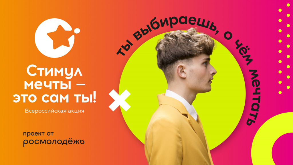 Всероссийский конкурс «Стимул мечты – это сам ты!» для молодёжи