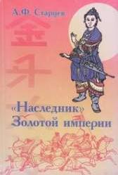 "Наследник" Золотой империи. [Монография]